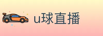 u球直播 Logo